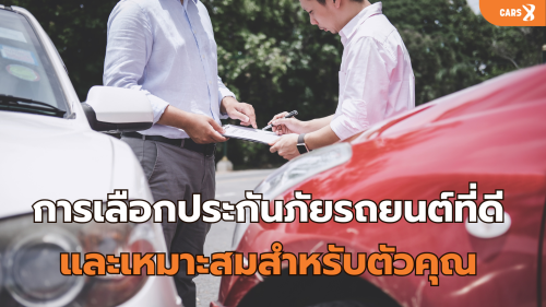 การเลือกประกันภัยรถยนต์ที่ดีและเหมาะสมสำหรับตัวคุณ