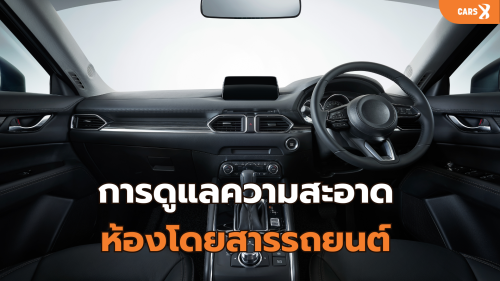 การดูแลความสะอาดห้องโดยสารรถยนต์ 🚗✨