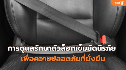 การดูแลรักษาตัวล็อคเข็มขัดนิรภัย: เพื่อความปลอดภัยที่ยั่งยืน