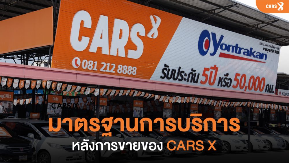 มาตรฐานการบริการหลังการขายของ CARSX