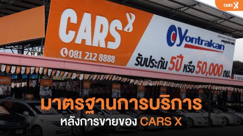 มาตรฐานการบริการหลังการขายของ CARSX