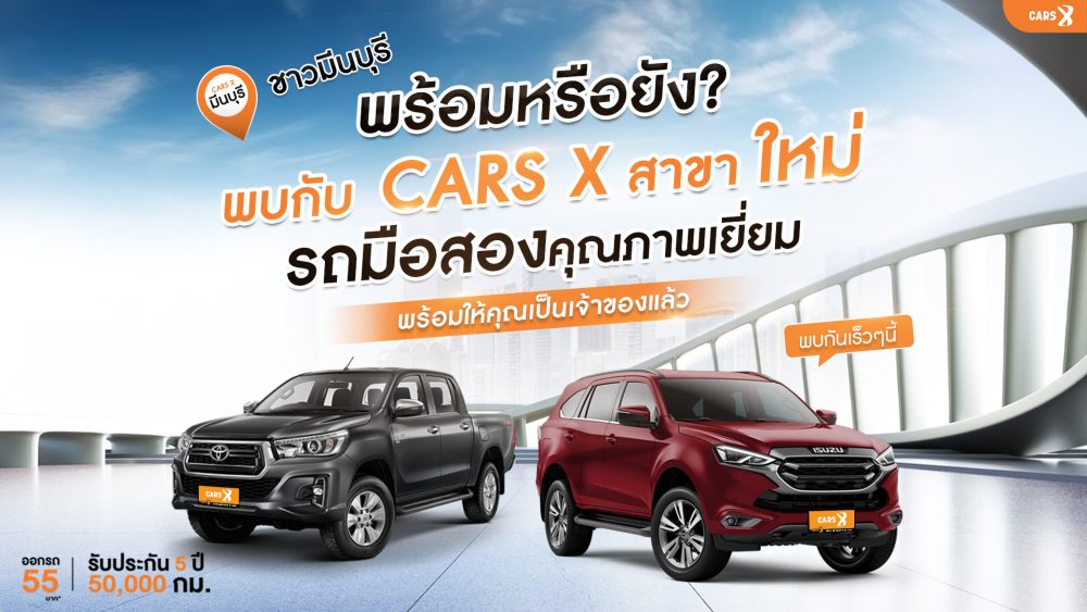 🚗 ชาวมีนบุรี พร้อมหรือยัง? 🎉