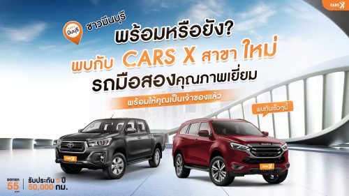 🚗 ชาวมีนบุรี พร้อมหรือยัง? 🎉