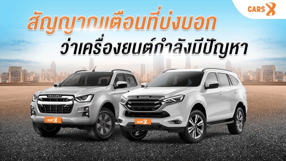 สัญญาณเตือนที่บ่งบอกว่าเครื่องยนต์กำลังมีปัญหา