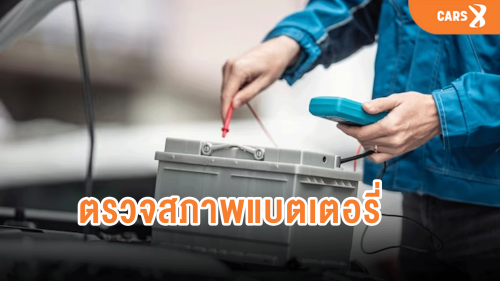 การตรวจสภาพแบตเตอรี่รถยนต์