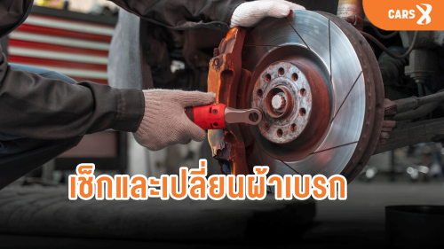 วิธีเช็กและเปลี่ยนผ้าเบรกรถยนต์