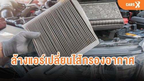 วิธีเช็กล้างแอร์และเปลี่ยนไส้กรองอากาศรถยนต์
