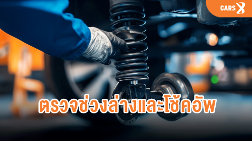 ทำไมต้องตรวจช่วงล่างและโช้คอัพ