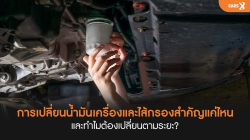 การเปลี่ยนน้ำมันเครื่องและไส้กรอง:สำคัญแค่ไหน และทำไมต้องเปลี่ยนตามระยะ?