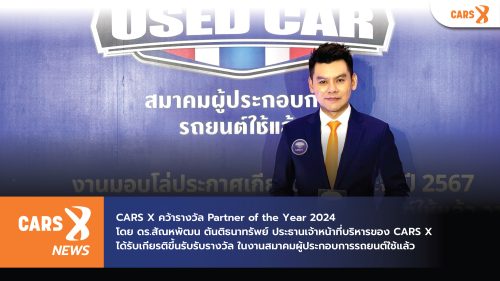 CARS X คว้ารางวัล Partner of the Year 2024