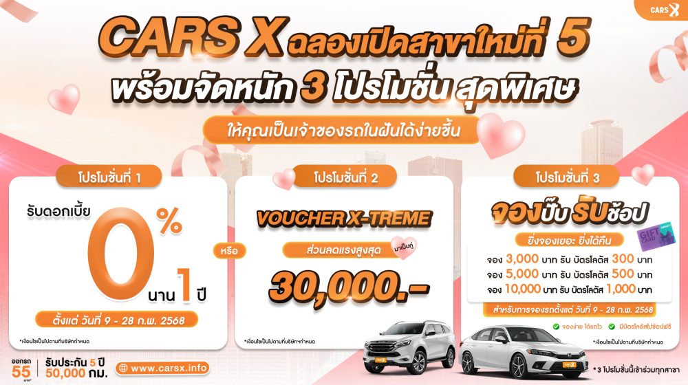 CARS X ฉลองเปิดสาขาใหม่ที่อมตะนคร พร้อมจัดหนัก 3 โปรโมชั่นสุดพิเศษ ให้คุณเป็นเจ้าของรถในฝันได้ง่ายขึ้น