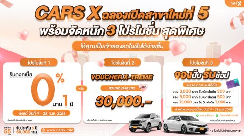 CARS X ฉลองเปิดสาขาใหม่ที่อมตะนคร พร้อมจัดหนัก 3 โปรโมชั่นสุดพิเศษ ให้คุณเป็นเจ้าของรถในฝันได้ง่ายขึ้น