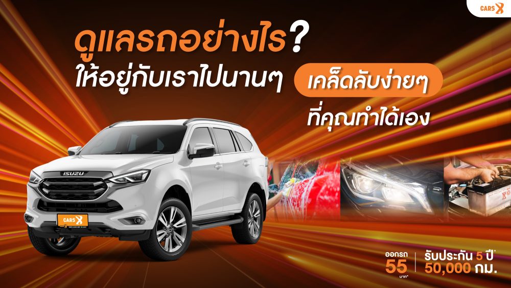 ดูแลรถอย่างไรให้อยู่กับเราไปนาน ๆ: เคล็ดลับง่าย ๆ ที่คุณทำได้เอง