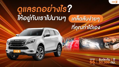 ดูแลรถอย่างไรให้อยู่กับเราไปนาน ๆ: เคล็ดลับง่าย ๆ ที่คุณทำได้เอง