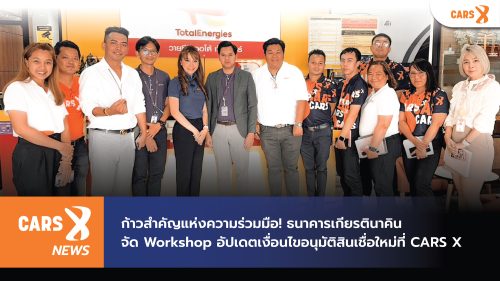 ก้าวสำคัญแห่งความร่วมมือ!! ธนาคารเกียรตินาคิน จัด Workshop อัปเดตเงื่อนไขอนุมัติสินเชื่อใหม่ที่ CARS X