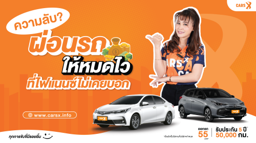 ความลับ? ผ่อนรถ ให้หมดไว ที่ไฟแนนซ์ไม่เคยบอก