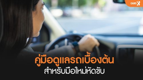 คู่มือดูแลรถเบื้องต้น: สำหรับมือใหม่หัดขับ