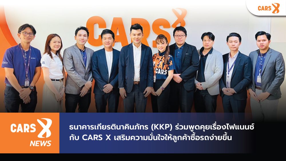 ธนาคารเกียรตินาคินภัทร (KKP) ร่วมพูดคุยเรื่องไฟแนนซ์กับ CARS X เสริมความมั่นใจให้ลูกค้าซื้อรถง่ายขึ้น