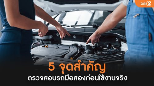 5 จุดสำคัญ! ตรวจสอบรถมือสองก่อนใช้งานจริง