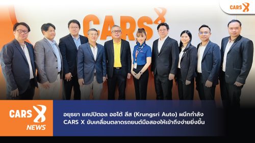 อยุธยา แคปปิตอล ออโต้ ลีส (Krungsri Auto) ผนึกกำลัง CARS X ขับเคลื่อนตลาดรถยนต์มือสองให้เข้าถึงง่ายยิ่งขึ้น