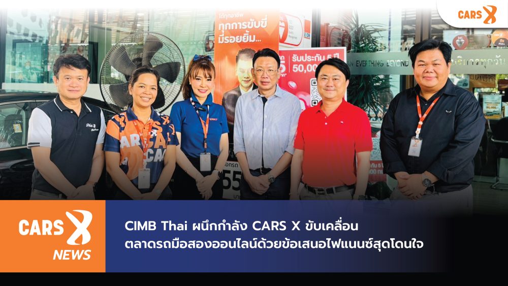 CIMB Thai ผนึกกำลัง CARS X ขับเคลื่อนตลาดรถมือสองออนไลน์ด้วยข้อเสนอไฟแนนซ์สุดโดนใจ