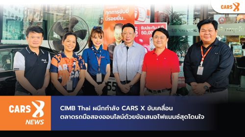 CIMB Thai ผนึกกำลัง CARS X ขับเคลื่อนตลาดรถมือสองออนไลน์ด้วยข้อเสนอไฟแนนซ์สุดโดนใจ