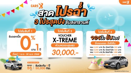 สงกรานต์นี้ไม่มีแผ่ว CARS X จัดหนัก 3 โปรสุดปัง สาดความสุขทั่วไทย