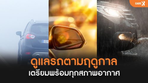 ดูแลรถตามฤดูกาล: เตรียมพร้อมทุกสภาพอากาศ