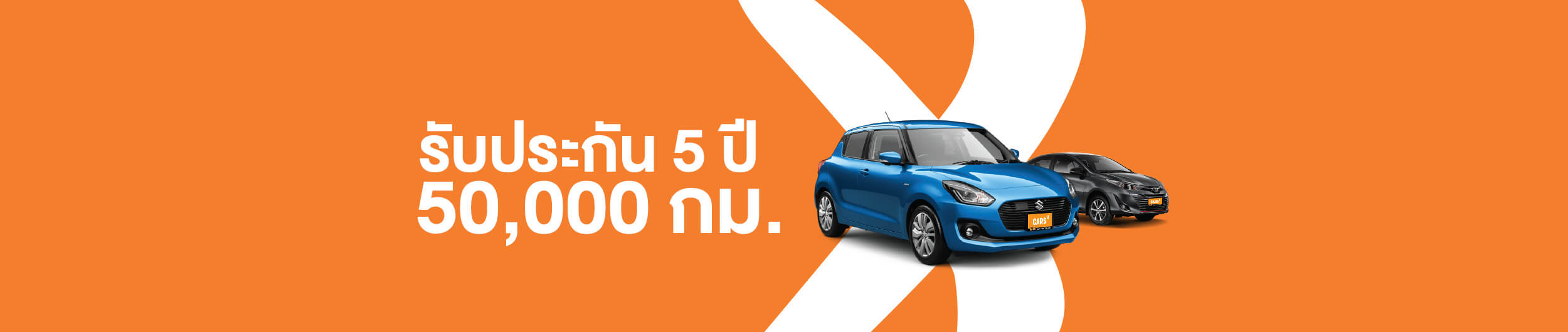 รับประกัน 5 ปี 50,000 กม.