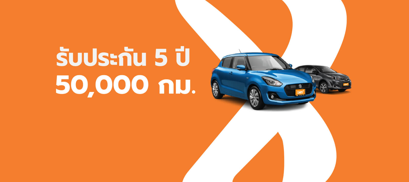 รับประกัน 5 ปี 50,000 กม.