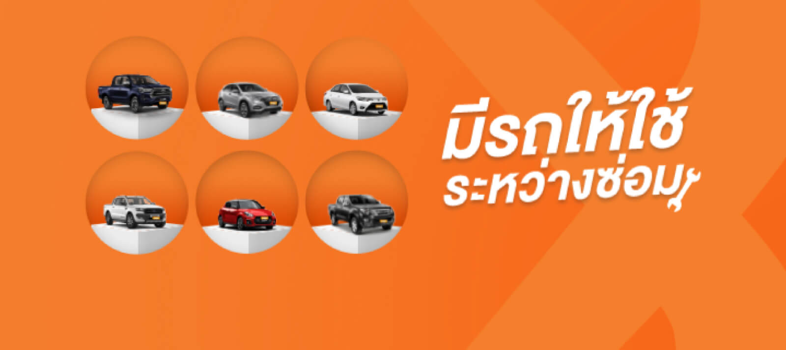 มีรถให้ใช้ระหว่างซ่อม
