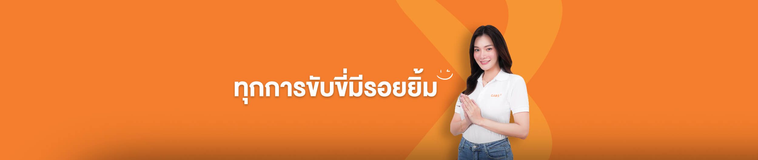 ทุกการขับขี่มีรอยยิ้ม