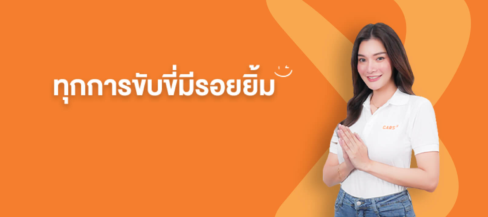 ทุกการขับขี่มีรอยยิ้ม