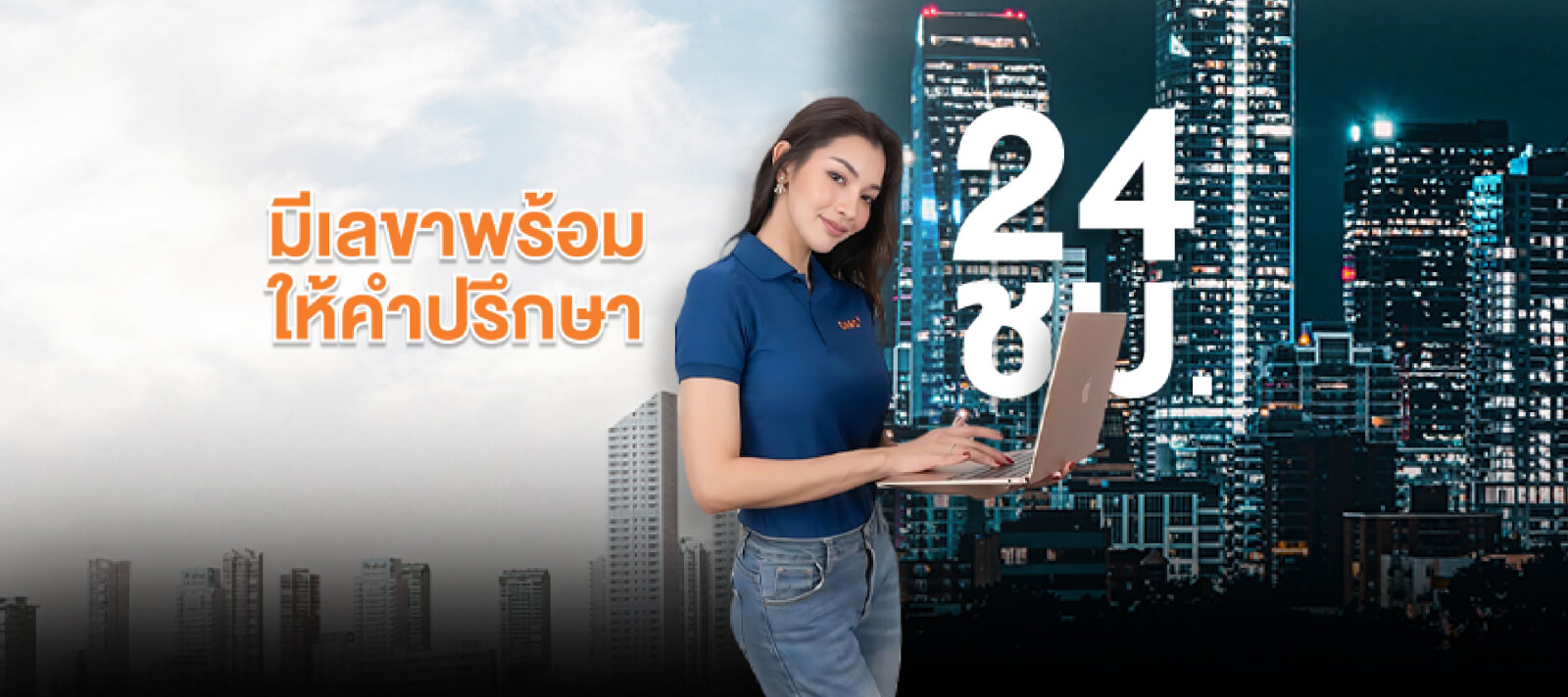 มีเลขาพร้อมให้คำปรึกษา 24 ชม.