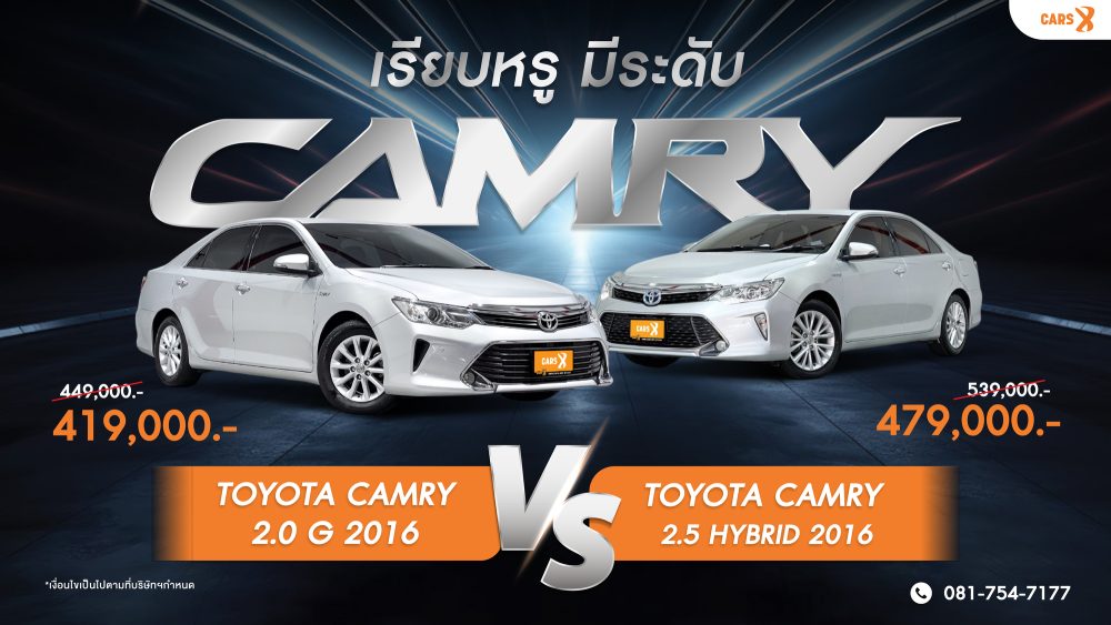 รถยนต์ซีดานระดับพรีเมียม สองรุ่นยอดนิยม Toyota Camry 2.0 G ปี 2016 และ Toyota Camry 2.5 Hybrid ปี 2016