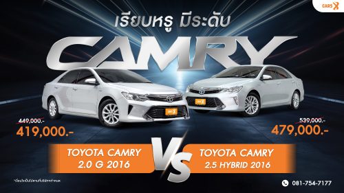 รถยนต์ซีดานระดับพรีเมียม สองรุ่นยอดนิยม Toyota Camry 2.0 G ปี 2016 และ Toyota Camry 2.5 Hybrid ปี 2016