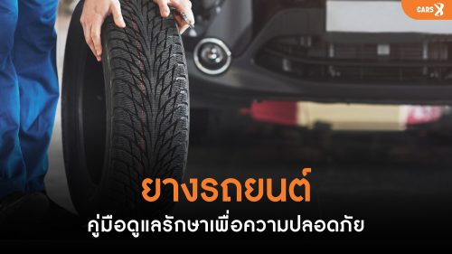 ยางรถยนต์: คู่มือดูแลรักษาเพื่อความปลอดภัย
