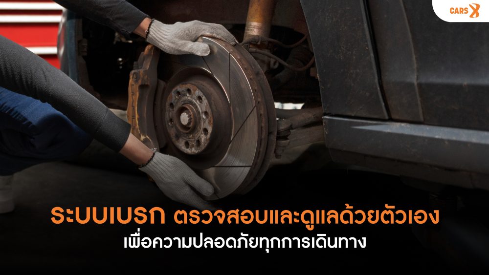 ระบบเบรก: ตรวจสอบและดูแลด้วยตัวเอง เพื่อความปลอดภัยทุกการเดินทาง