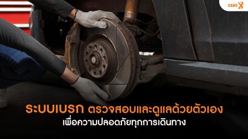 ระบบเบรก: ตรวจสอบและดูแลด้วยตัวเอง เพื่อความปลอดภัยทุกการเดินทาง