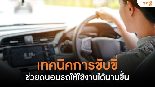 เทคนิคการขับขี่: ถนอมรถคู่ใจ ให้อยู่กับคุณไปนานๆ
