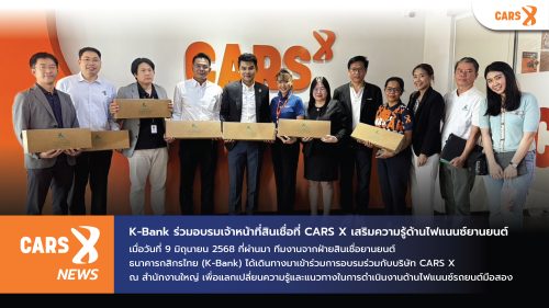 ไฟแนนซ์จาก K-Bank เข้าร่วมอบรมร่วมกับทีม CARS X