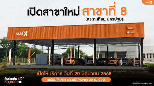 CARSX เปิดสาขาใหม่ “นครปฐม (สระกะเทียม)” สาขาที่ 8