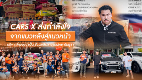 CARSX ส่งกำลังใจจากแนวหลังสู่แนวหน้า บริจาคสิ่งของจำเป็น ช่วยเหลือชายแดนไทย-กัมพูชา