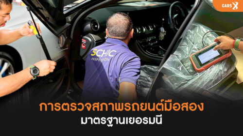 CARS X จับมือ SCHIC ยกระดับการตรวจสภาพรถยนต์มือสองด้วยมาตรฐานเยอรมนี