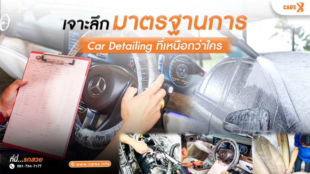 CARS Xเจาะลึกมาตรฐาน"Car Detailing"ที่เหนือกว่าใคร