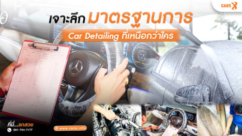 CARS Xเจาะลึกมาตรฐาน"Car Detailing"ที่เหนือกว่าใคร