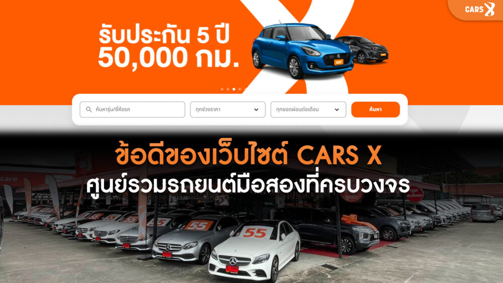 ข้อดีของเว็บไซต์ CARS X ศูนย์รวมรถยนต์มือสองที่ครบวงจร