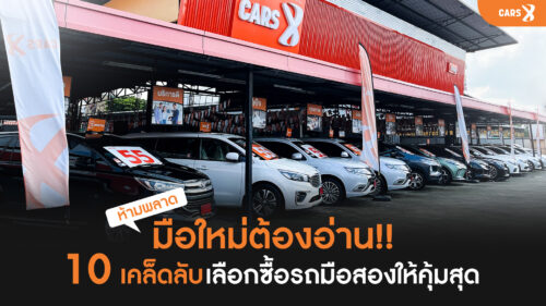 มือใหม่ต้องอ่าน 10 เคล็ดลับเลือกซื้อรถมือสองให้คุ้มสุด