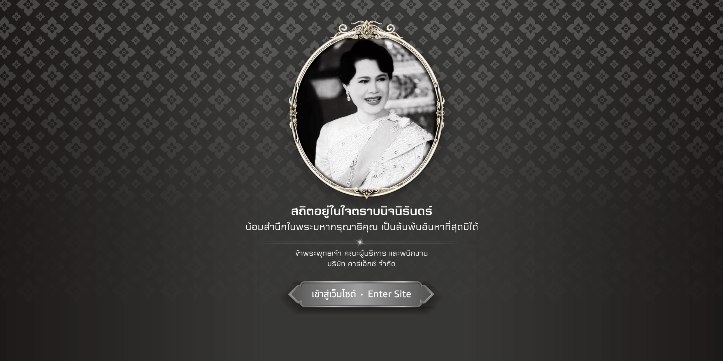 ถวายความอาลัยแด่สมเด็จพระพันปีหลวง