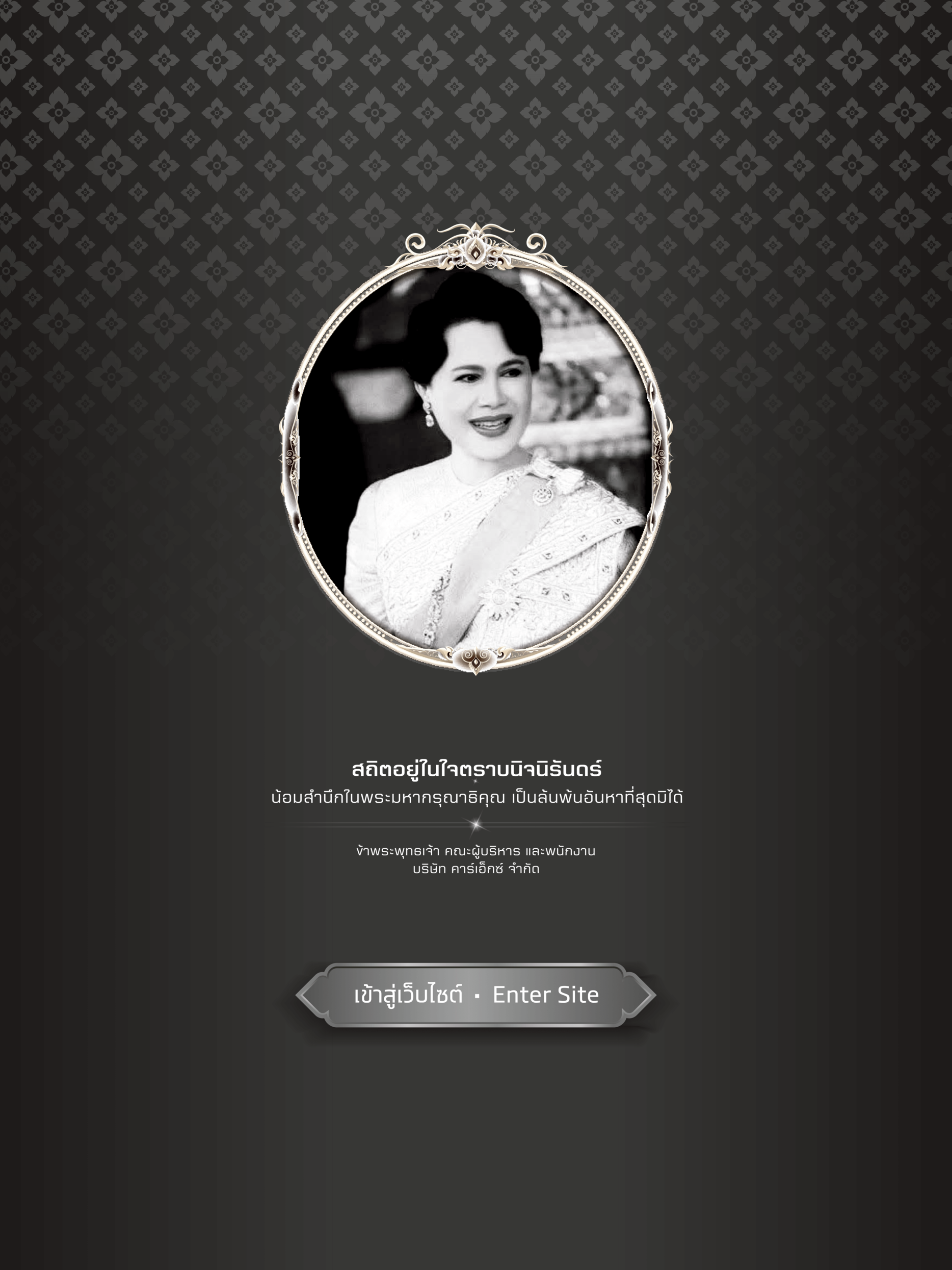 ถวายความอาลัยแด่สมเด็จพระพันปีหลวง